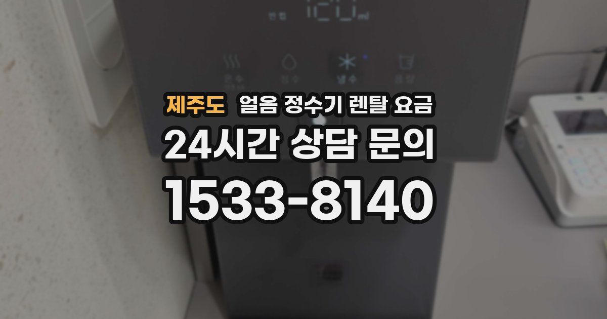 제주도 얼음 정수기 렌탈 요금