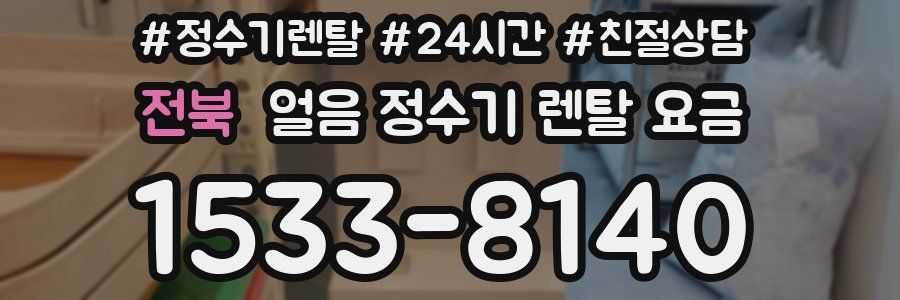 전북 얼음 정수기 렌탈 요금