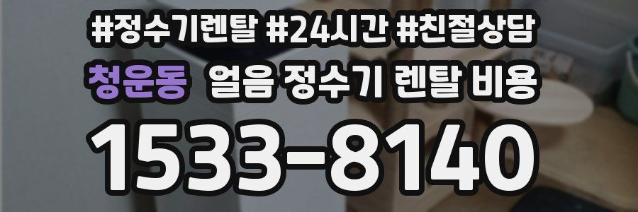 청운동 얼음 정수기 렌탈 비용