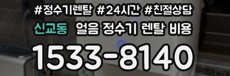신교동 얼음 정수기 렌탈 비용