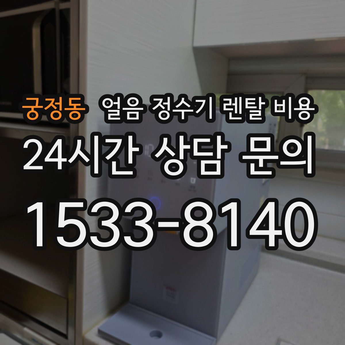 궁정동 얼음 정수기 렌탈 비용