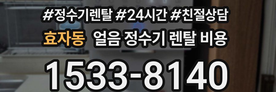 효자동 얼음 정수기 렌탈 비용