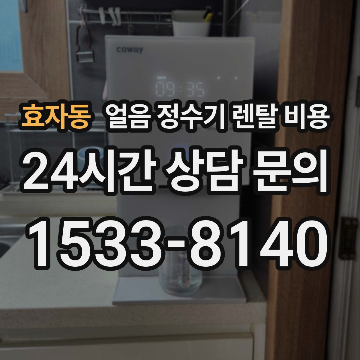 효자동 얼음 정수기 렌탈 비용