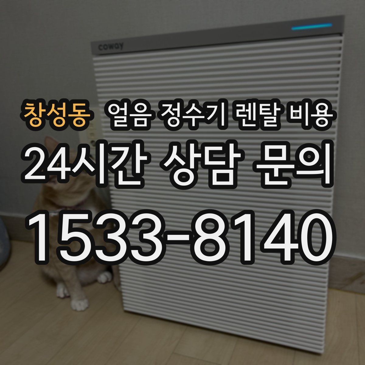 창성동 얼음 정수기 렌탈 비용 우리 집에 맞는 제품 찾는 방법