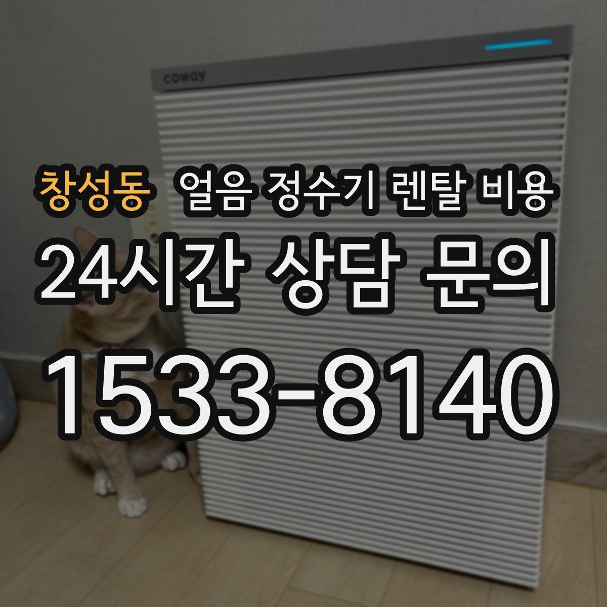 창성동 얼음 정수기 렌탈 비용