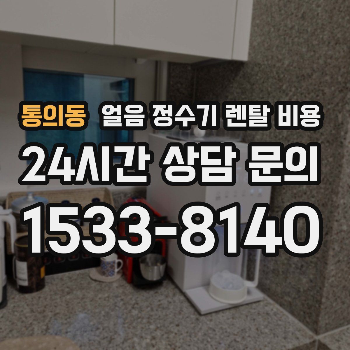 통의동 얼음 정수기 렌탈 비용