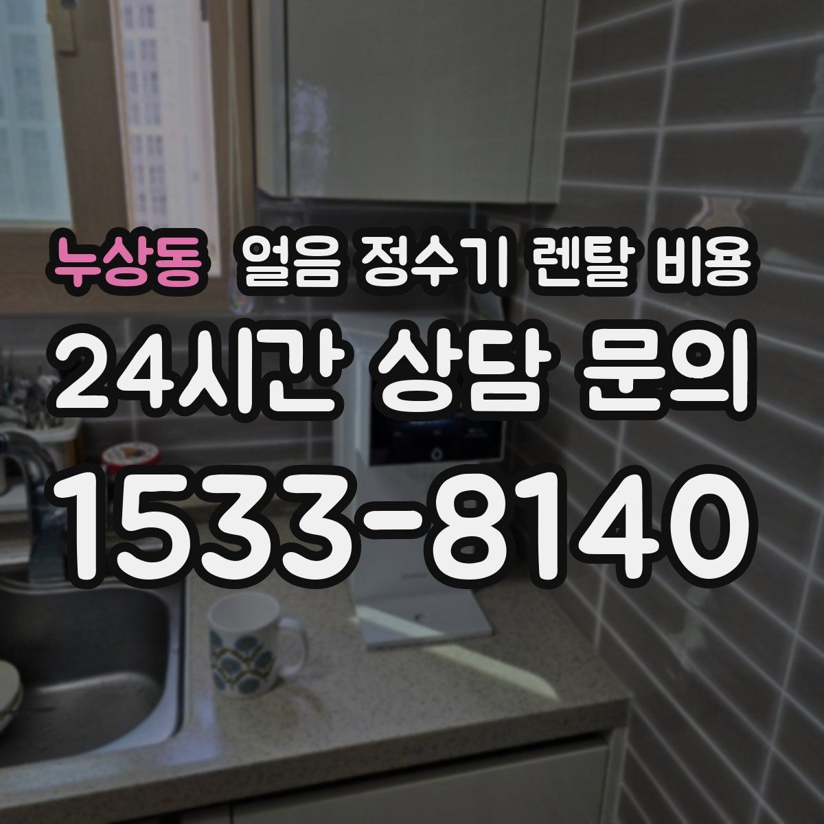 누상동 얼음 정수기 렌탈 비용