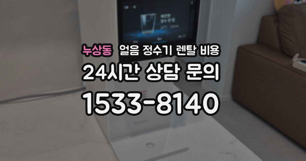 누상동 얼음 정수기 렌탈 비용