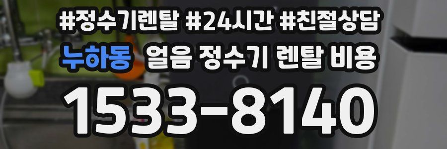 누하동 얼음 정수기 렌탈 비용