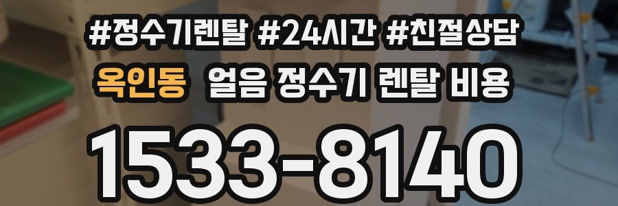 옥인동 얼음 정수기 렌탈 비용