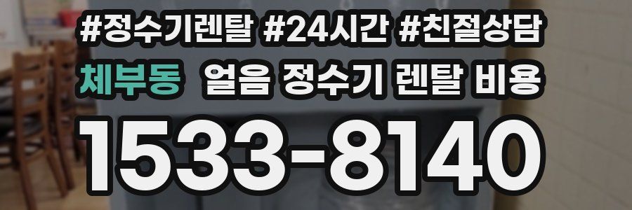 체부동 얼음 정수기 렌탈 비용