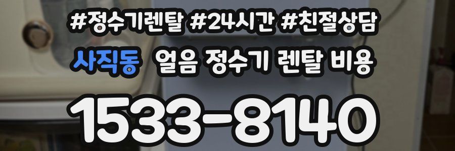 사직동 얼음 정수기 렌탈 비용
