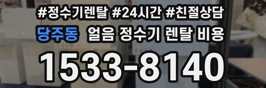 당주동 얼음 정수기 렌탈 비용