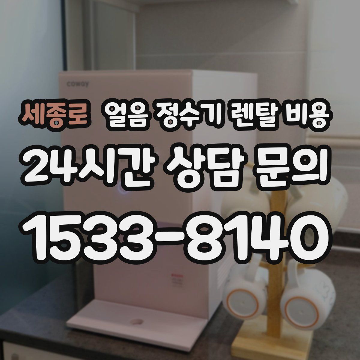 세종로 얼음 정수기 렌탈 비용
