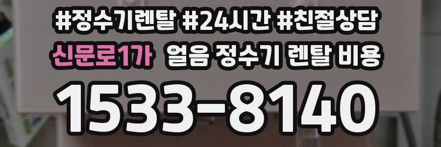 신문로1가 얼음 정수기 렌탈 비용