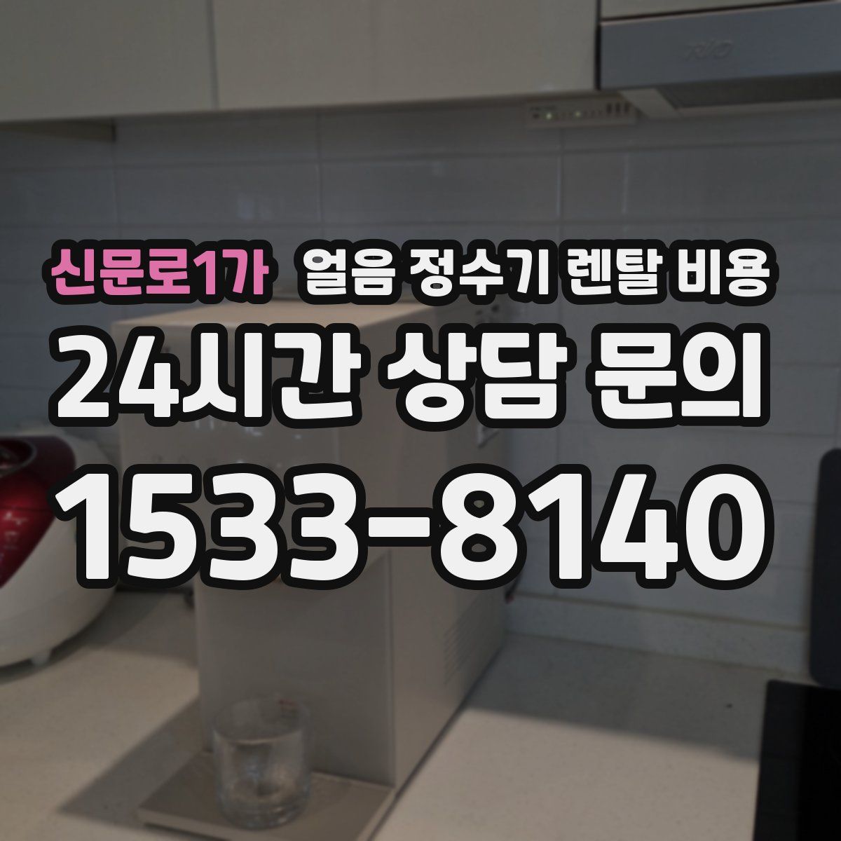 신문로1가 얼음 정수기 렌탈 비용