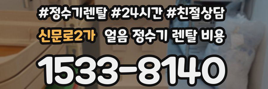 신문로2가 얼음 정수기 렌탈 비용