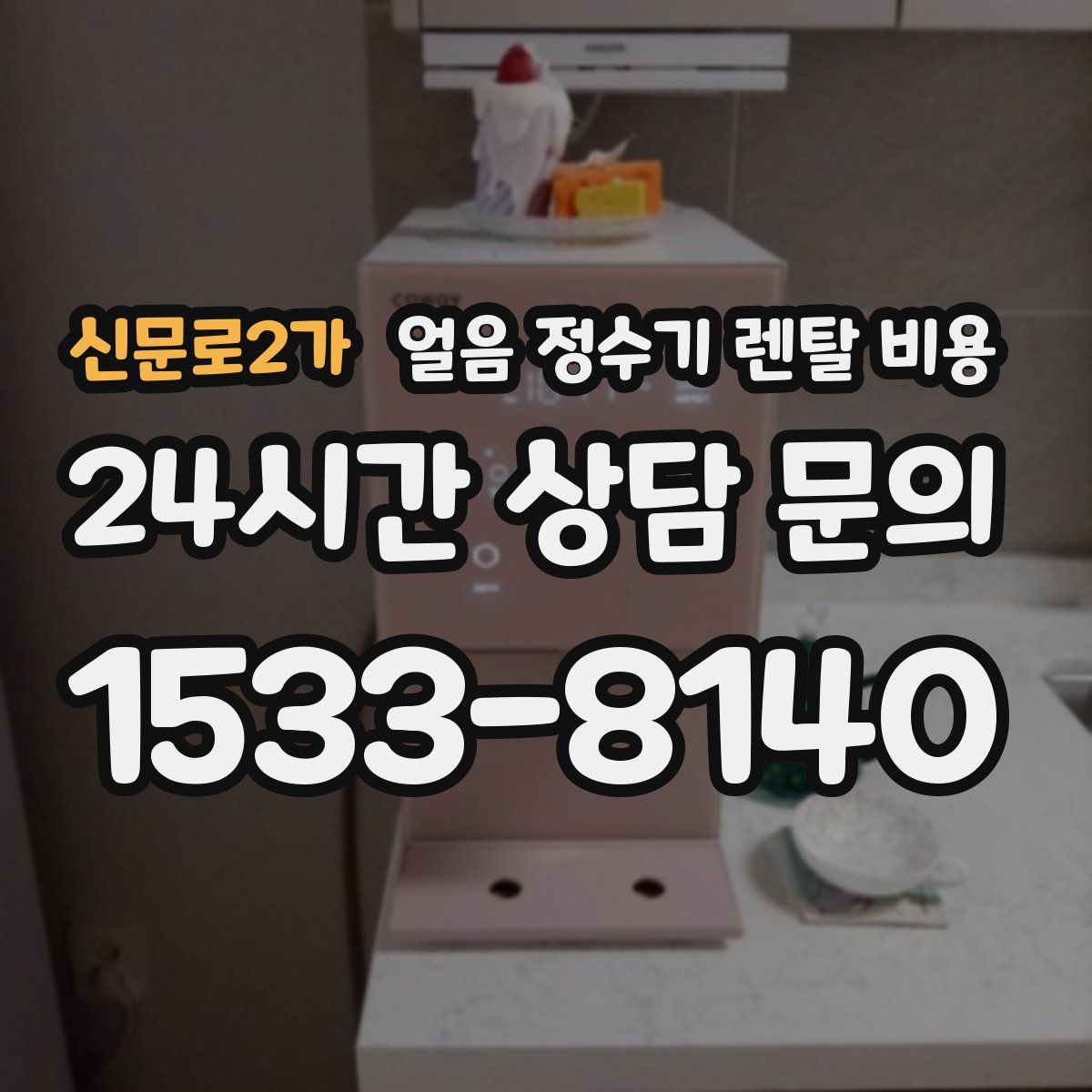 신문로2가 얼음 정수기 렌탈 비용