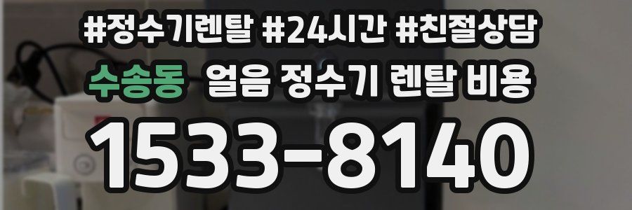 수송동 얼음 정수기 렌탈 비용