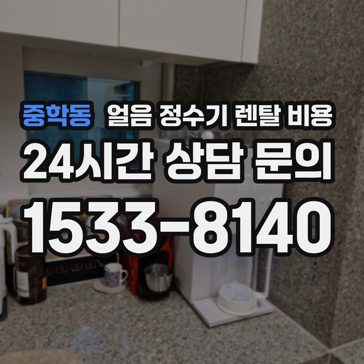 중학동 얼음 정수기 렌탈 비용 저수조형이 필요한 상황은 언제일까