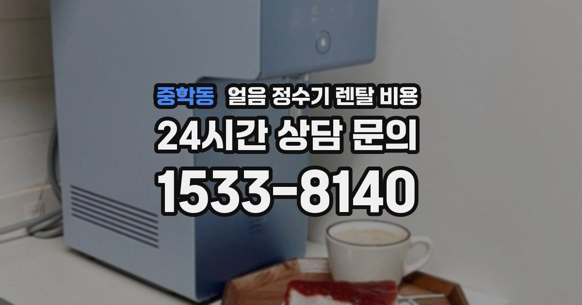 중학동 얼음 정수기 렌탈 비용