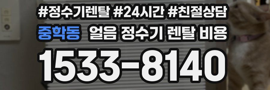 중학동 얼음 정수기 렌탈 비용