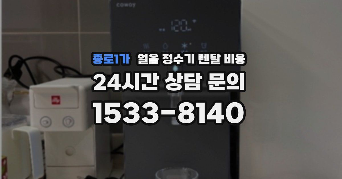 종로1가 얼음 정수기 렌탈 비용