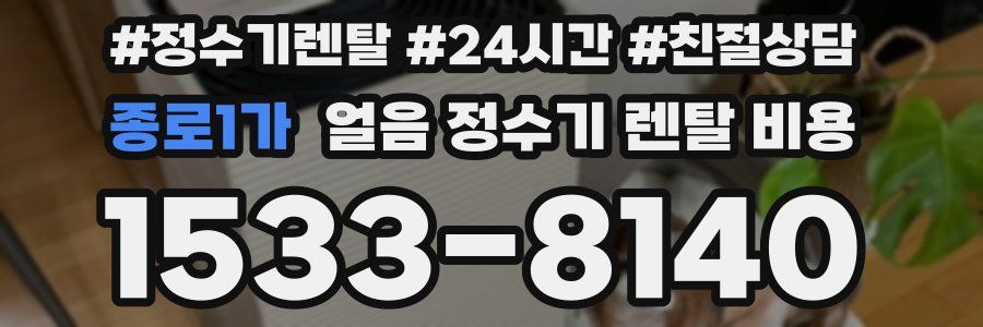 종로1가 얼음 정수기 렌탈 비용