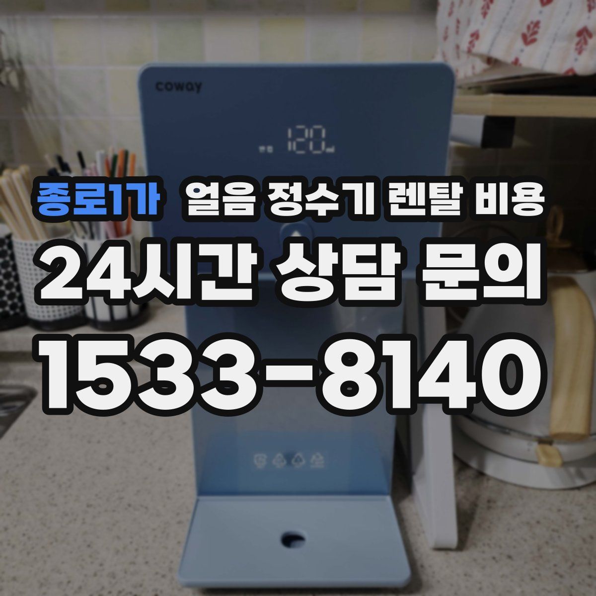 종로1가 얼음 정수기 렌탈 비용