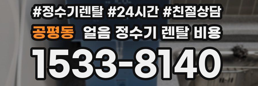 공평동 얼음 정수기 렌탈 비용