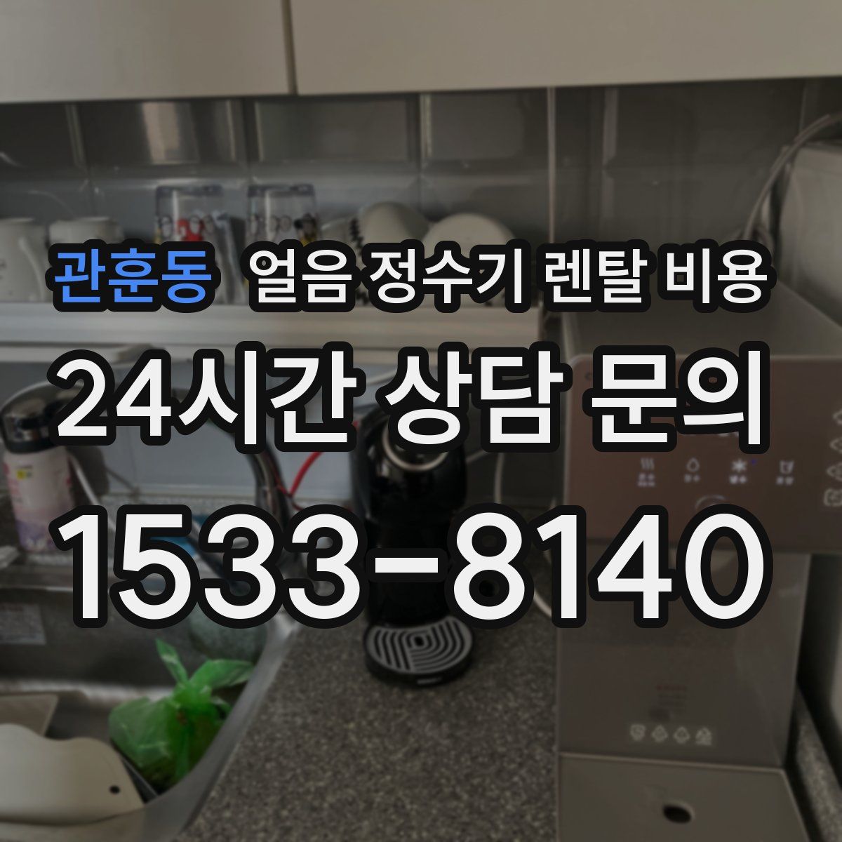 관훈동 얼음 정수기 렌탈 비용