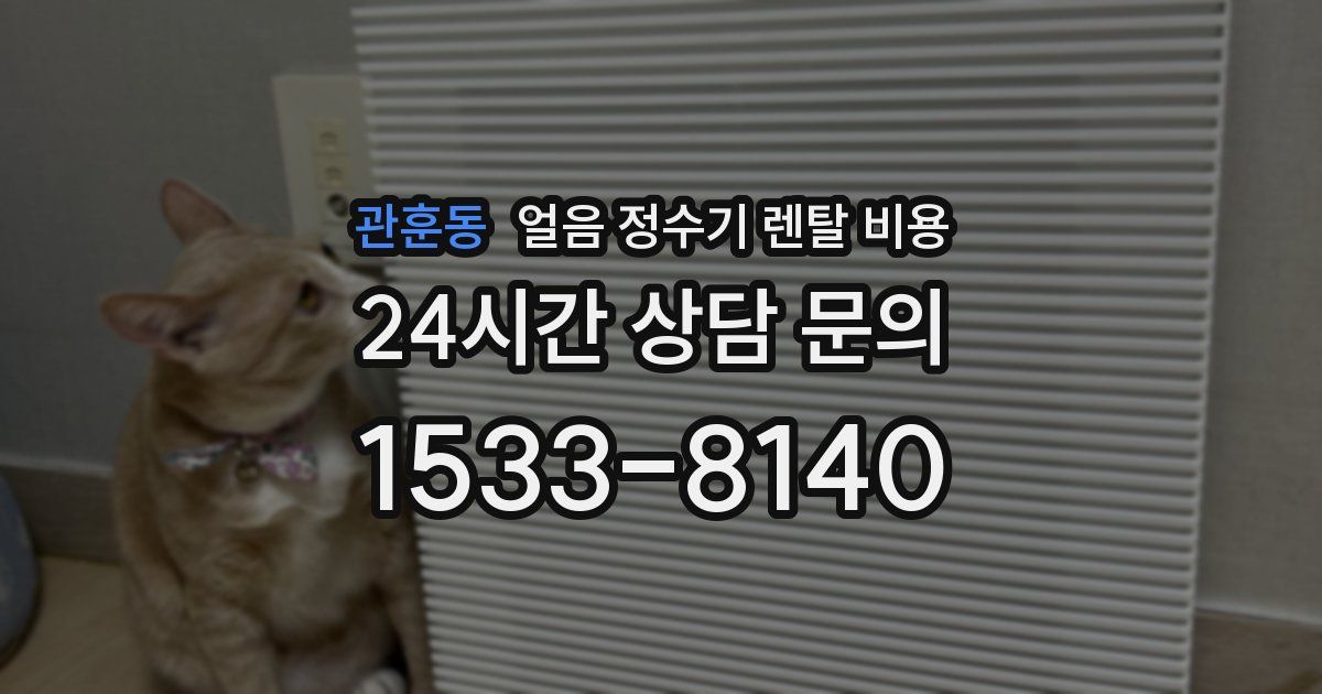 관훈동 얼음 정수기 렌탈 비용