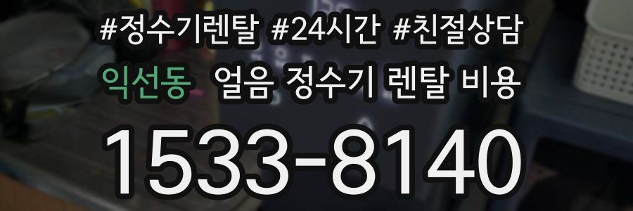 익선동 얼음 정수기 렌탈 비용
