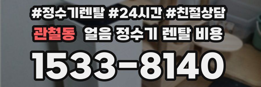 관철동 얼음 정수기 렌탈 비용