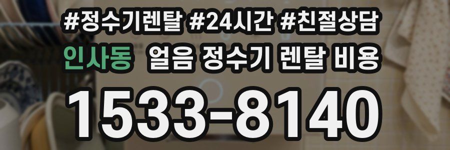 인사동 얼음 정수기 렌탈 비용