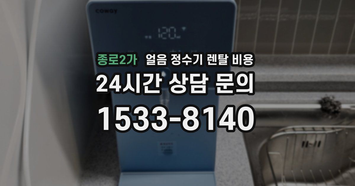 종로2가 얼음 정수기 렌탈 비용