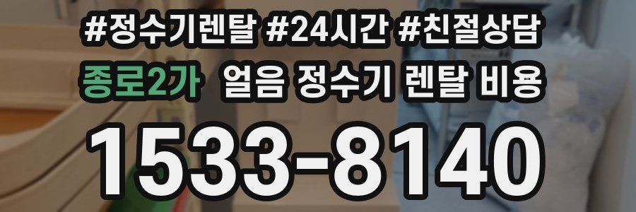 종로2가 얼음 정수기 렌탈 비용