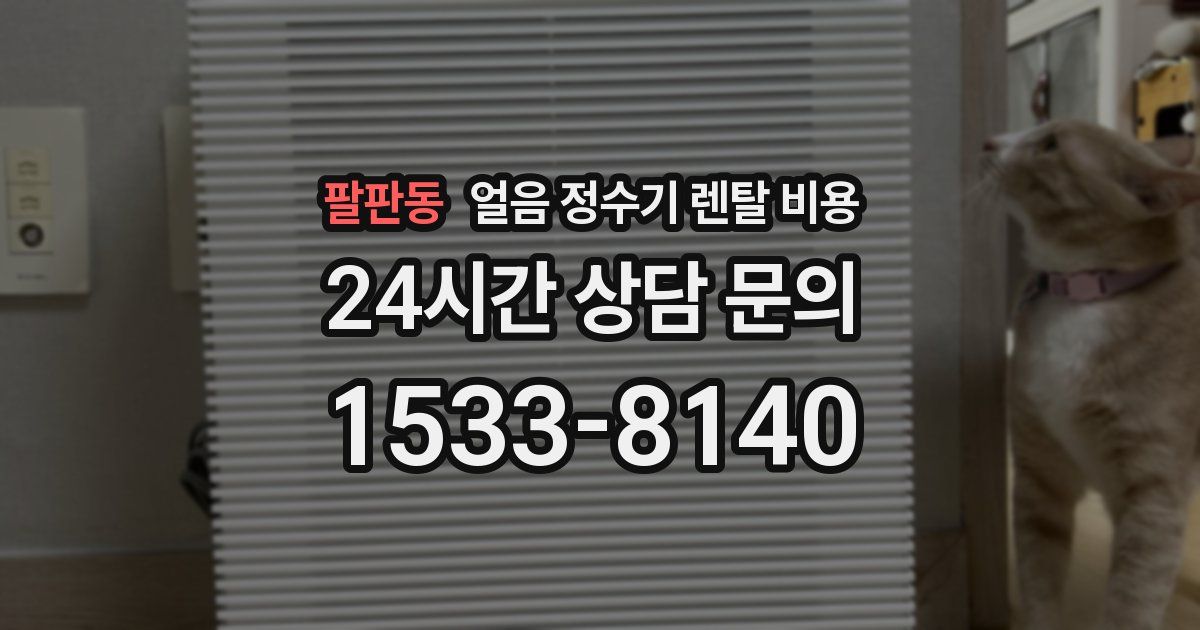 팔판동 얼음 정수기 렌탈 비용