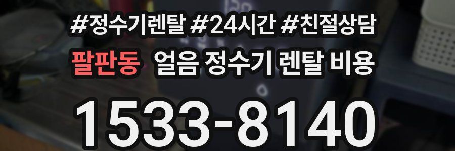 팔판동 얼음 정수기 렌탈 비용