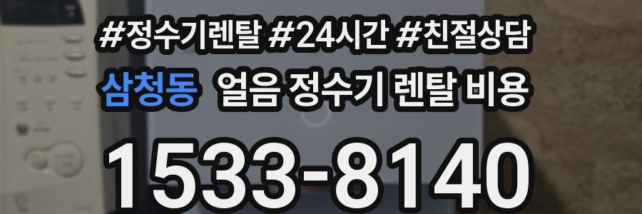 삼청동 얼음 정수기 렌탈 비용