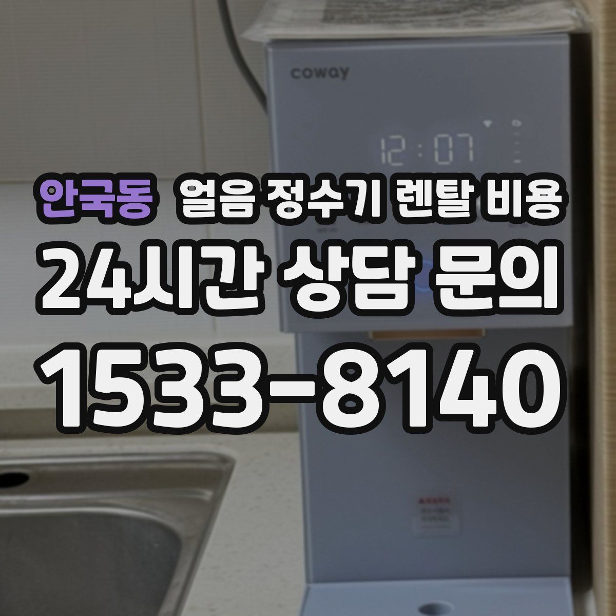 안국동 얼음 정수기 렌탈 비용