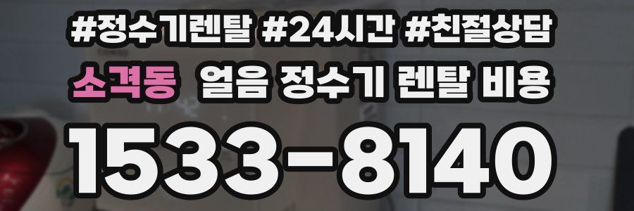 소격동 얼음 정수기 렌탈 비용