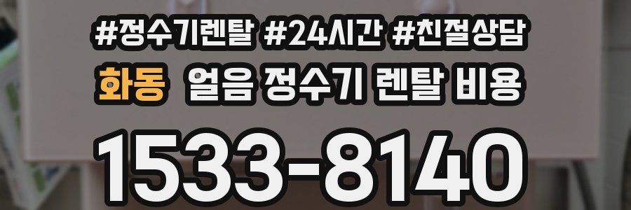 화동 얼음 정수기 렌탈 비용