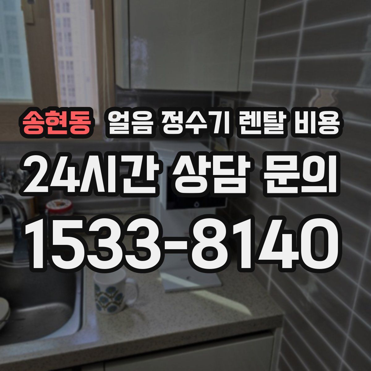 송현동 얼음 정수기 렌탈 비용