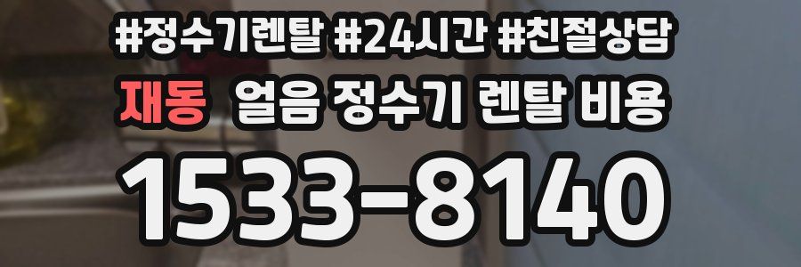 재동 얼음 정수기 렌탈 비용