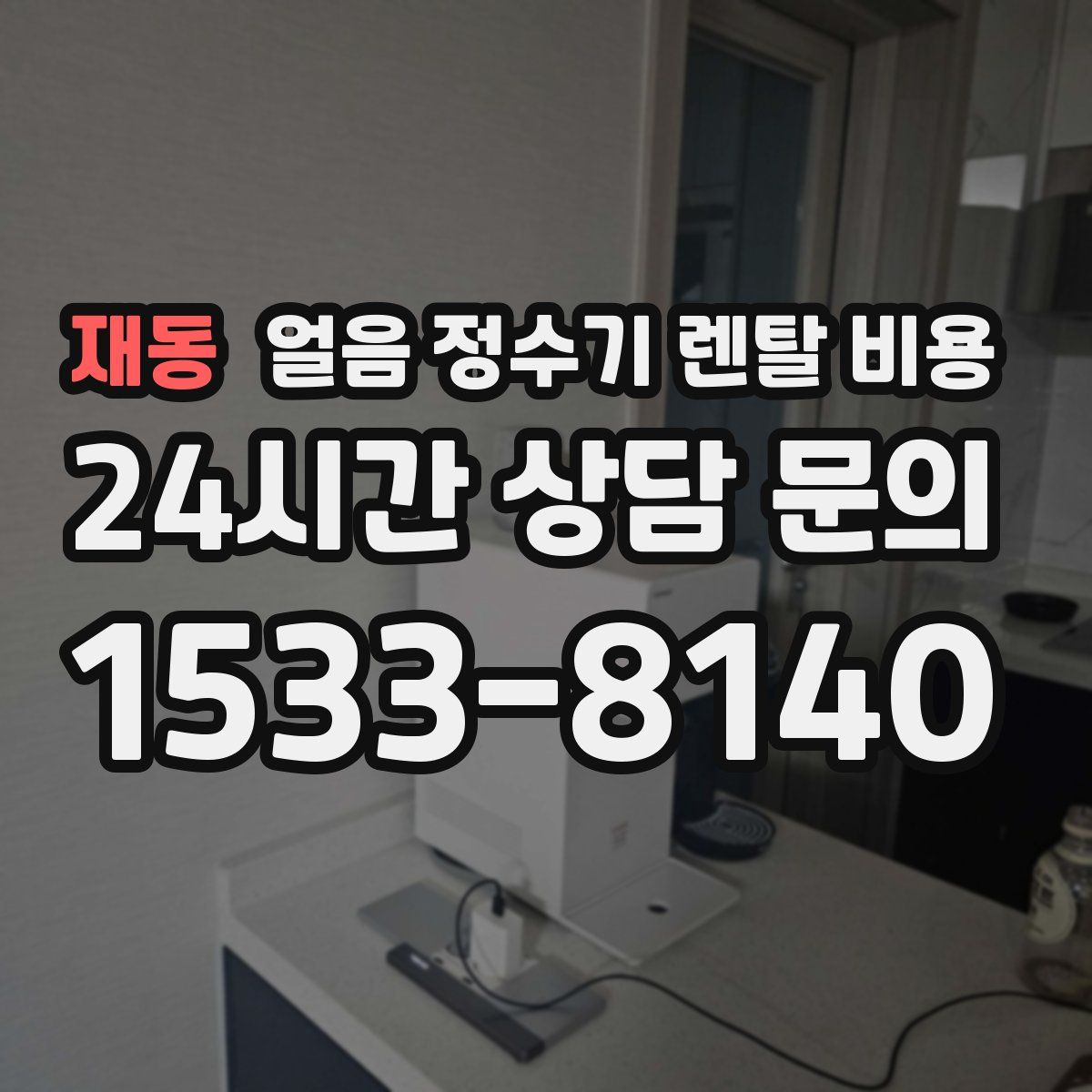 재동 얼음 정수기 렌탈 비용