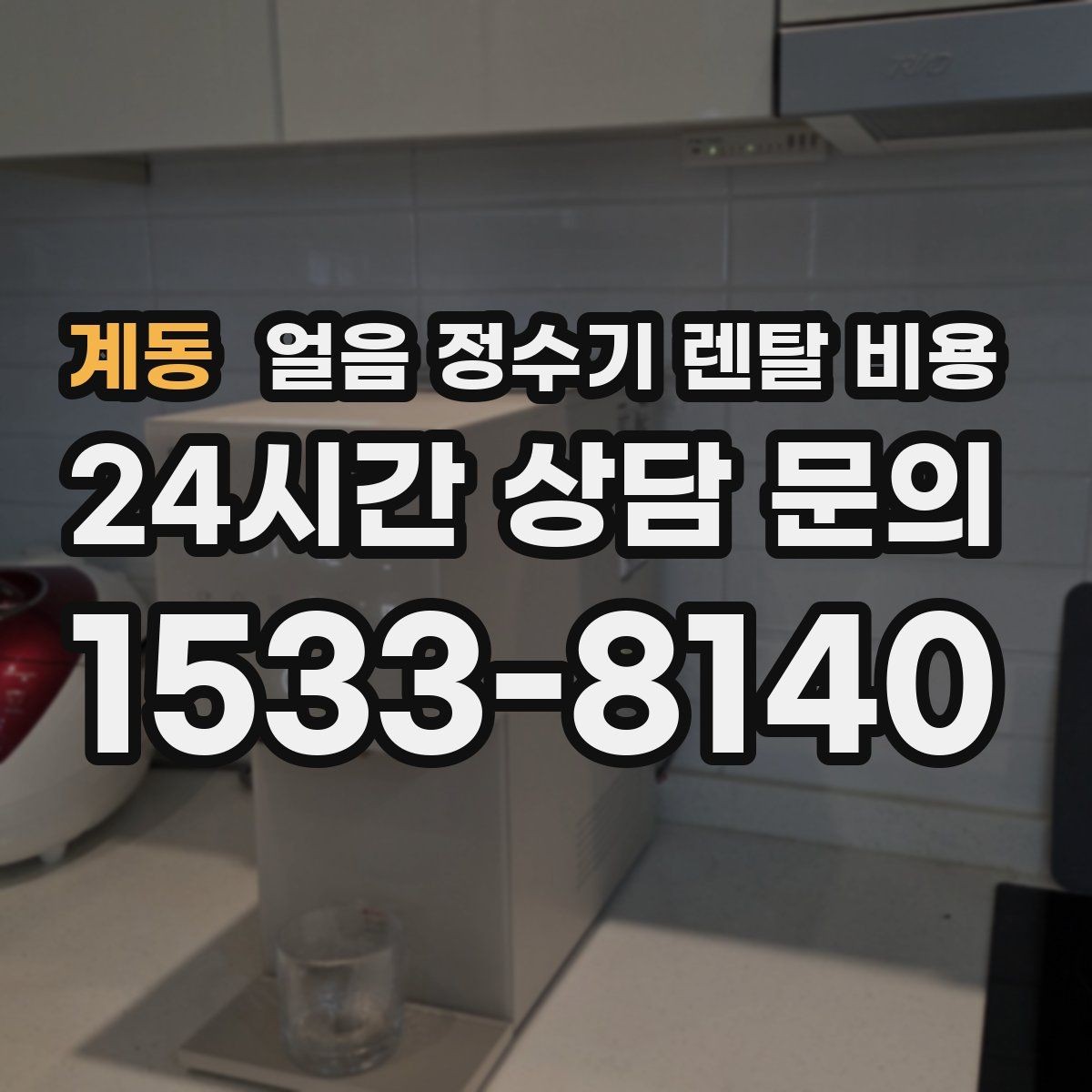 계동 얼음 정수기 렌탈 비용 필터 성능만으로 판단하면 안 되는 이유