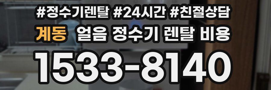 계동 얼음 정수기 렌탈 비용