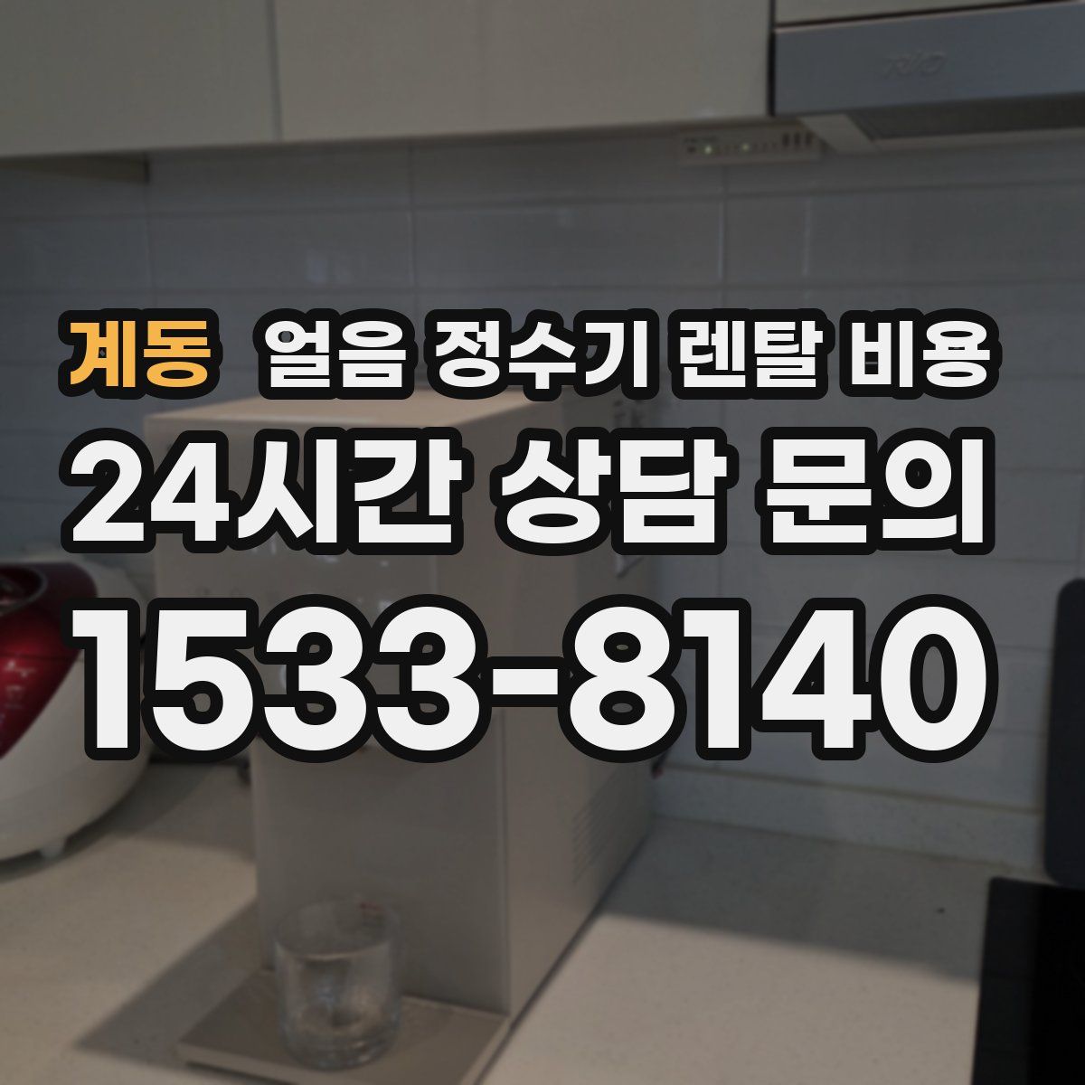계동 얼음 정수기 렌탈 비용