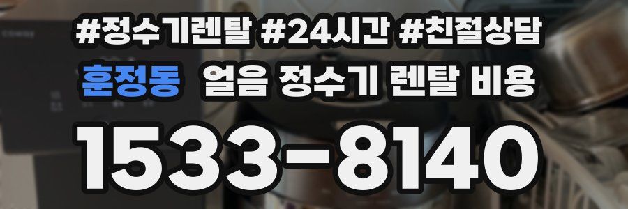 훈정동 얼음 정수기 렌탈 비용